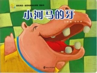 《小河马的牙》