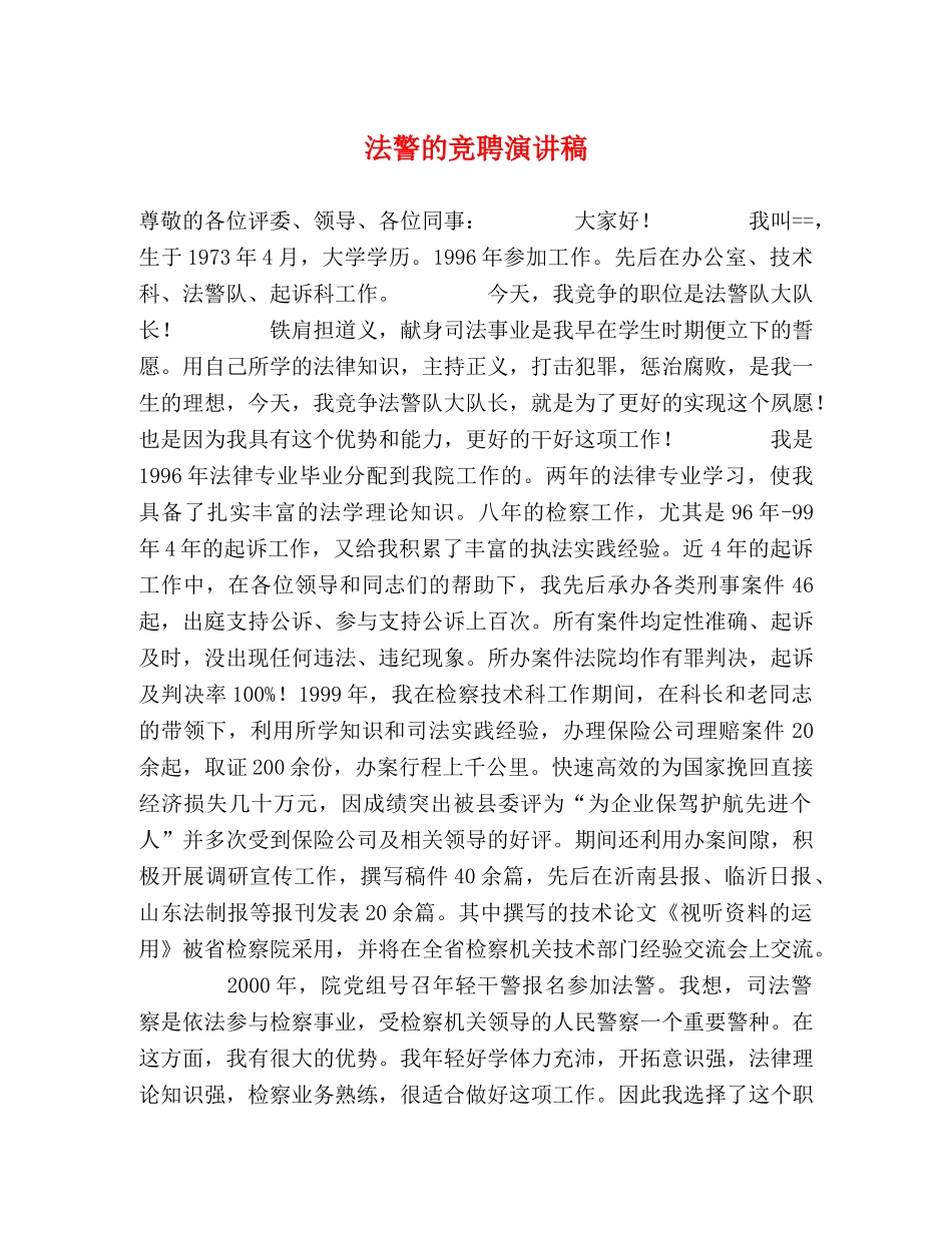 法警的竞聘演讲稿2 _第1页