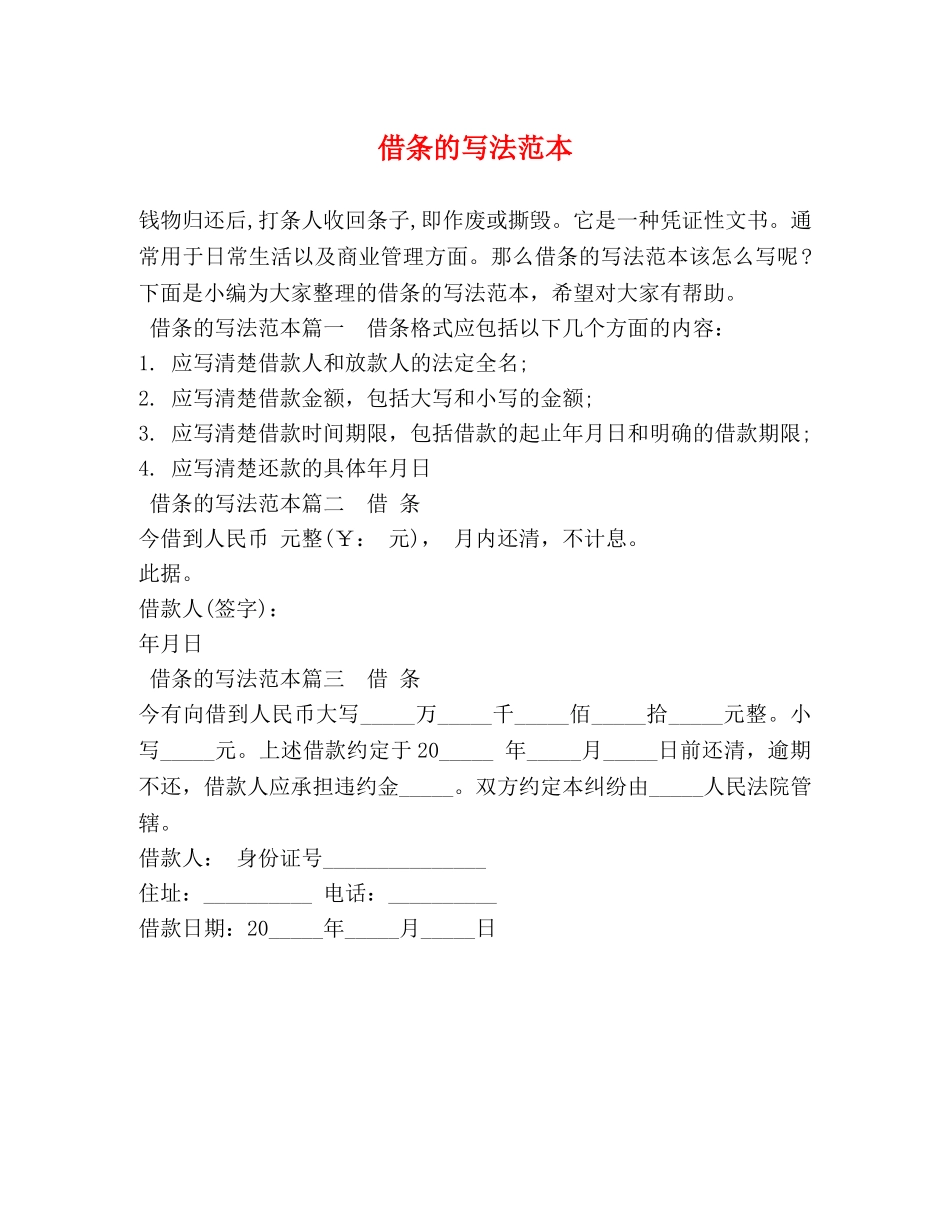 借条的写法范本 _第1页