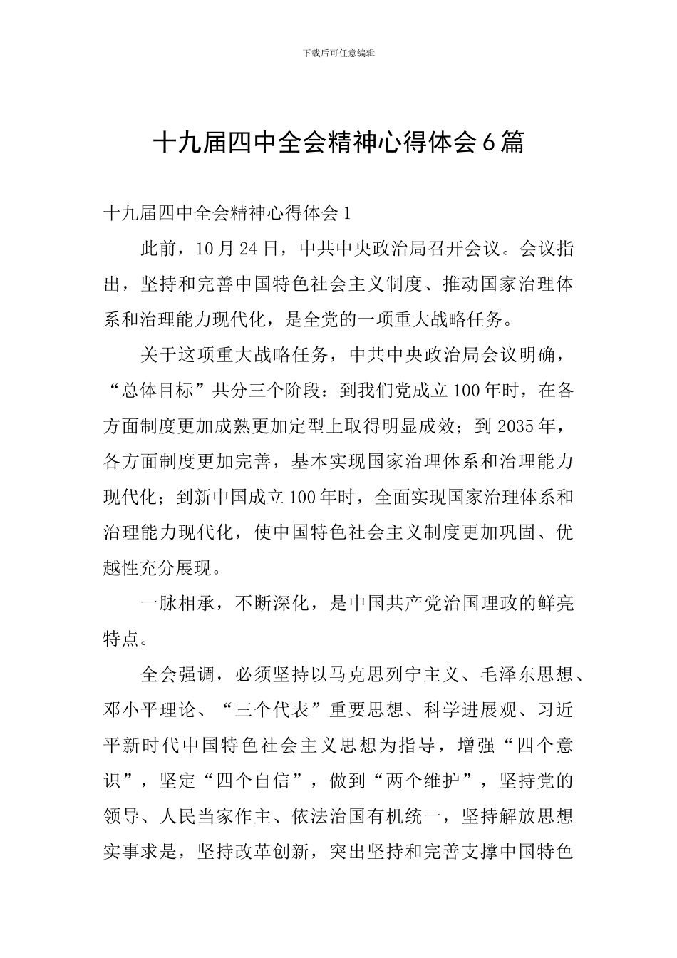 十九届四中全会精神心得体会6篇_第1页