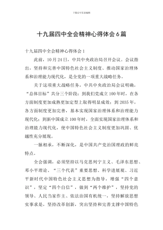 十九届四中全会精神心得体会6篇