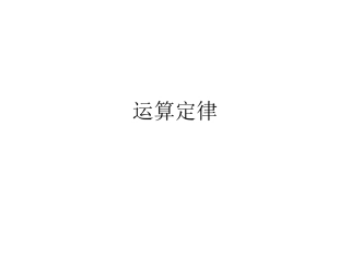 乘法分配律思维导图