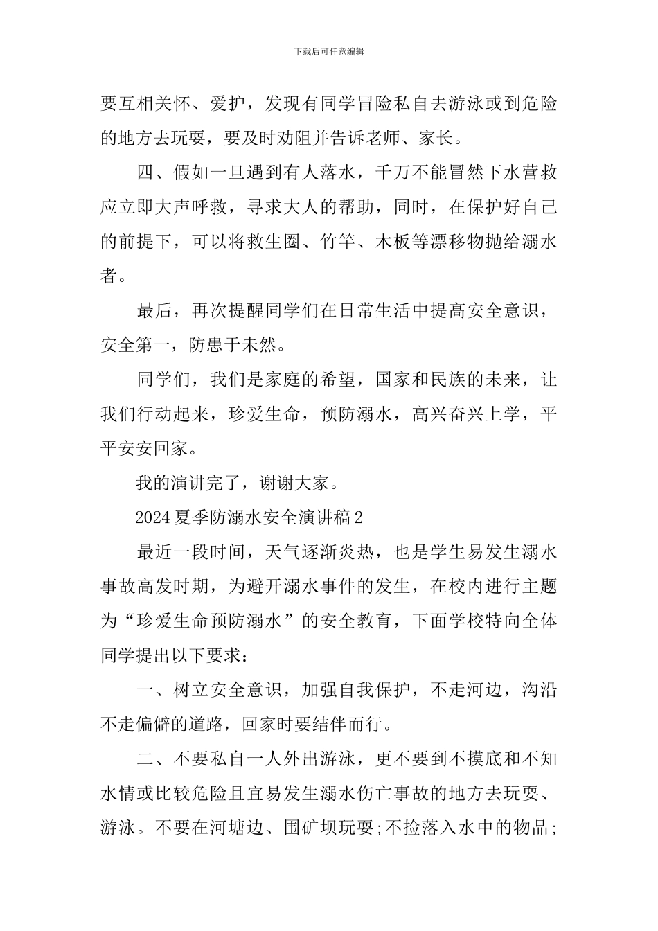 2024夏季防溺水安全演讲稿_第2页