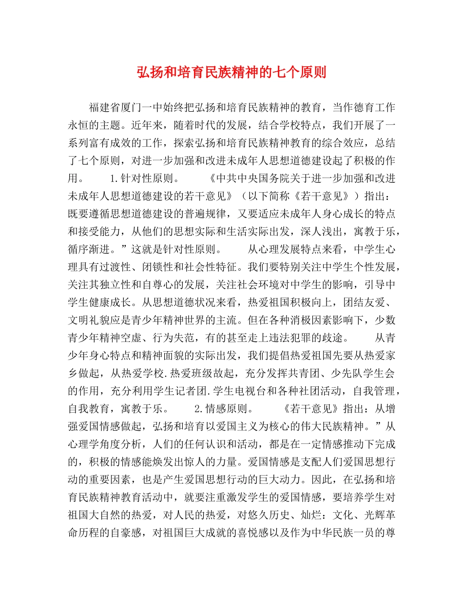 弘扬和培育民族精神的七个原则 _第1页