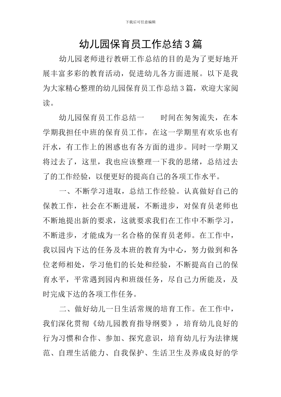 幼儿园保育员工作总结3篇_第1页