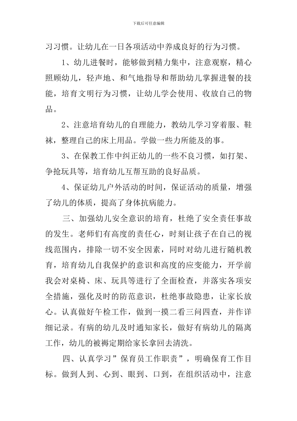 幼儿园保育员工作总结3篇_第2页