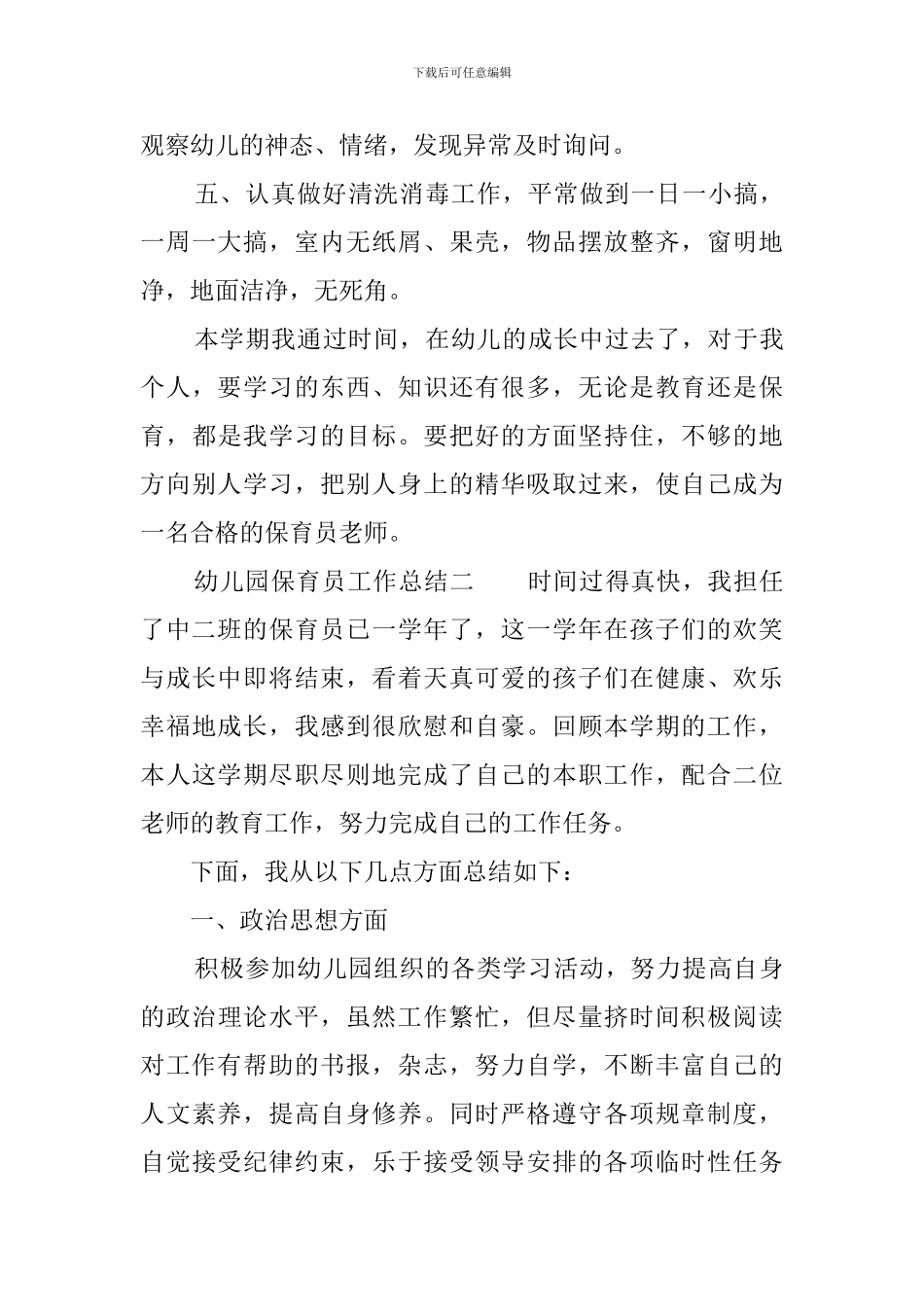 幼儿园保育员工作总结3篇_第3页