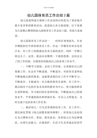 幼儿园保育员工作总结3篇