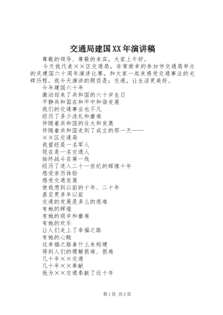 交通局建国XX年演讲稿范文