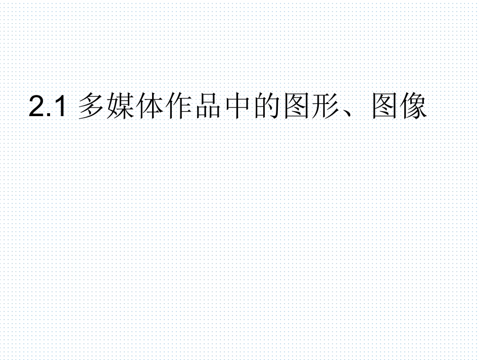 21多媒体作品中的图形与图像_第2页