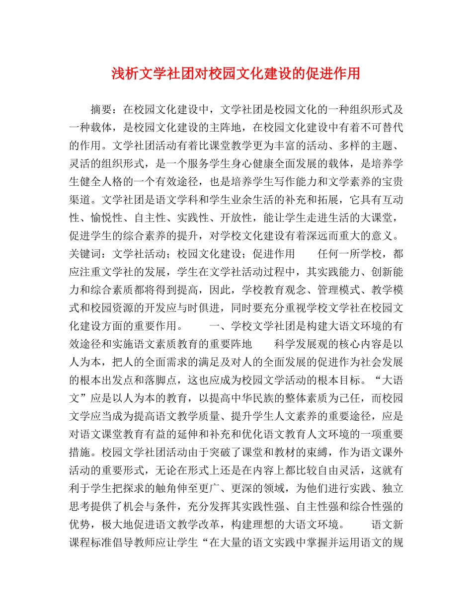 浅析文学社团对校园文化建设的促进作用 _第1页