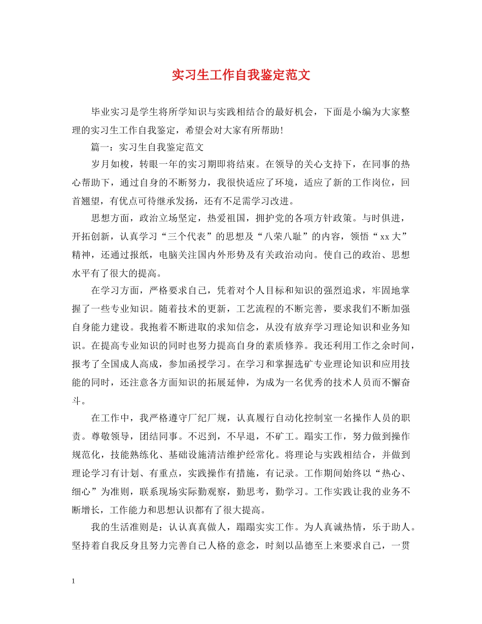实习生工作自我鉴定范文 _第1页