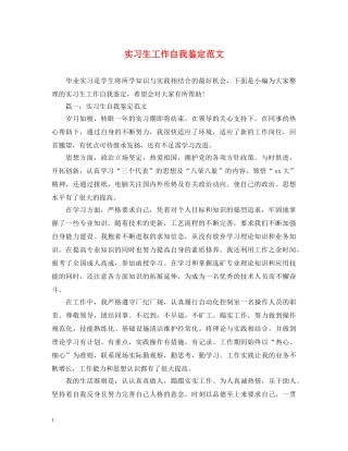 实习生工作自我鉴定范文 