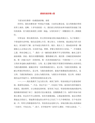 感谢的演讲稿4篇 