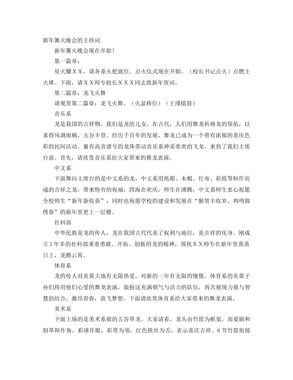 新年篝火晚会的主持词 _第1页