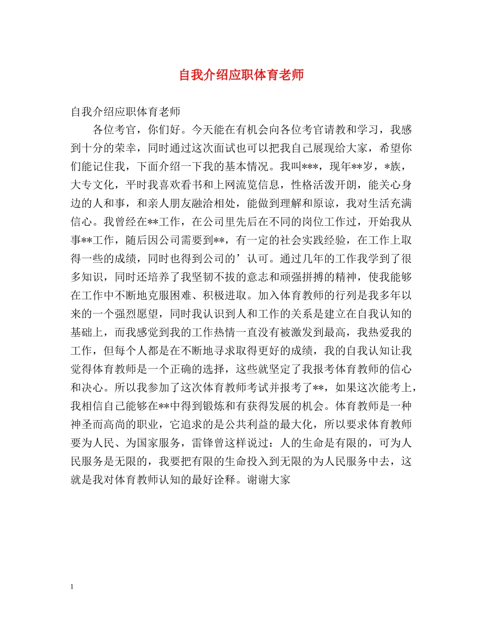 自我介绍应职体育老师 _第1页