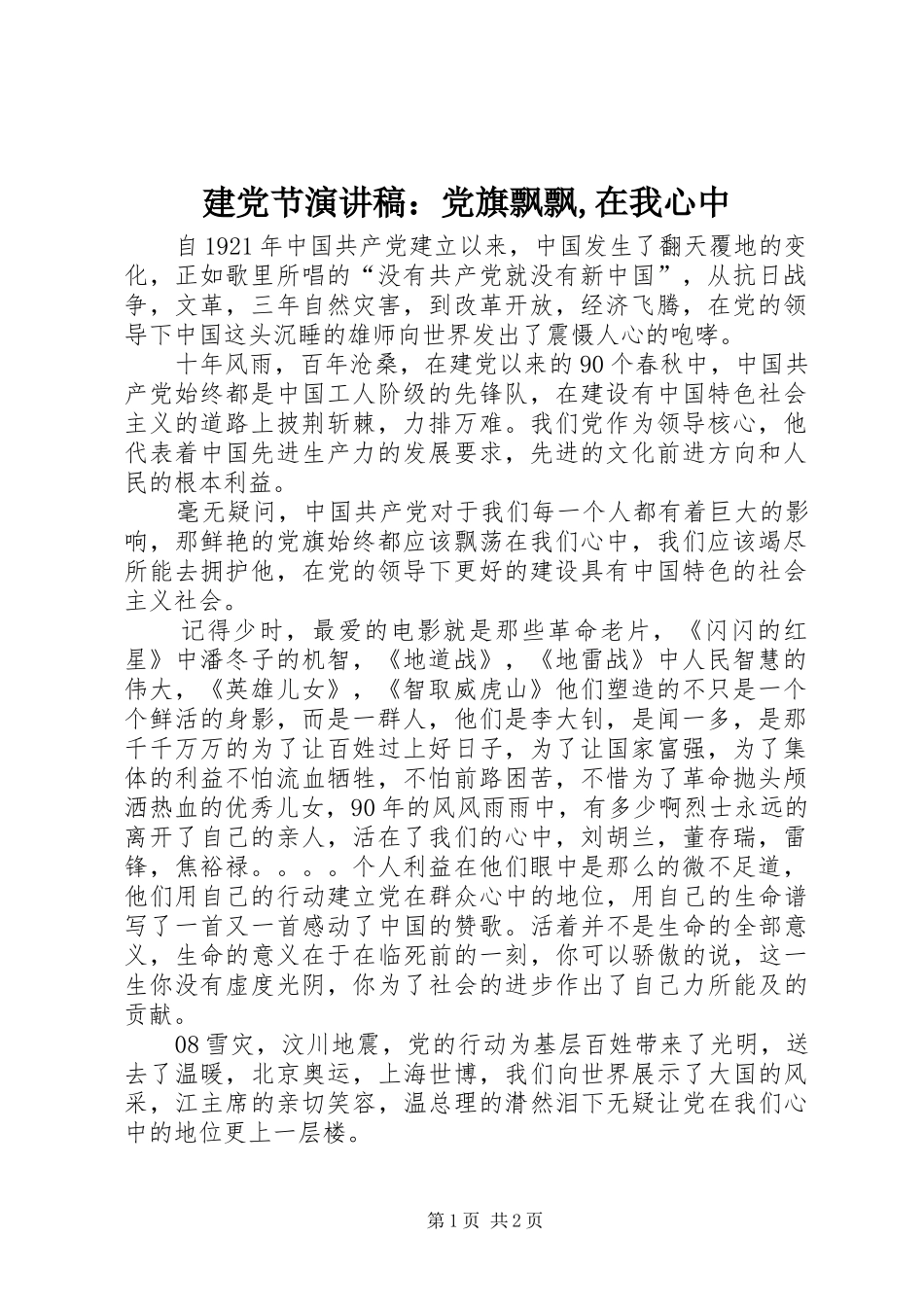建党节演讲范文：党旗飘飘,在我心中_第1页