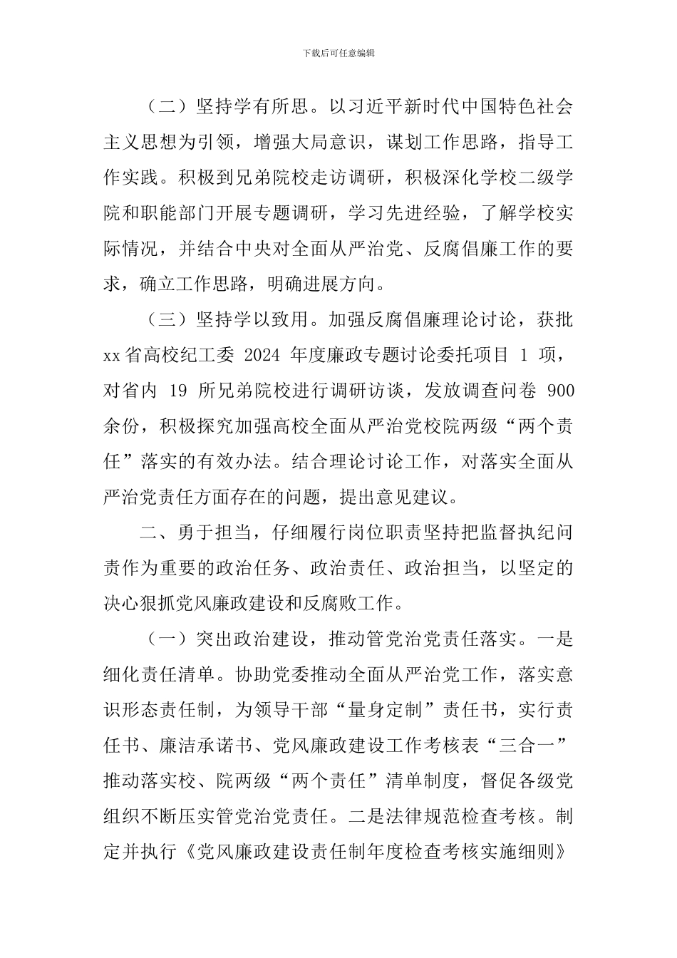 学院纪委书记2024年述职报告_第2页