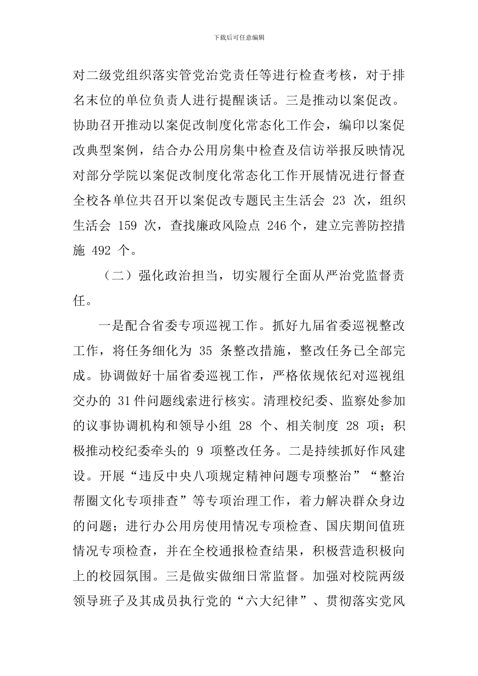 学院纪委书记2024年述职报告_第3页