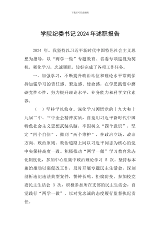 学院纪委书记2024年述职报告