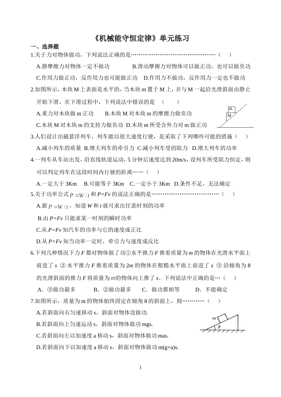 《机械能守恒定律》单元练习_第1页