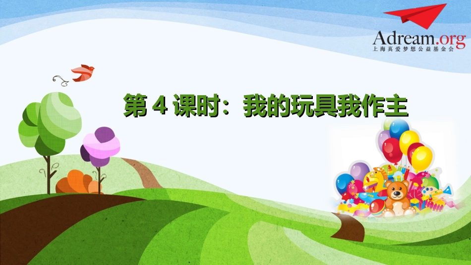 第4课《我的玩具我作主》_第1页