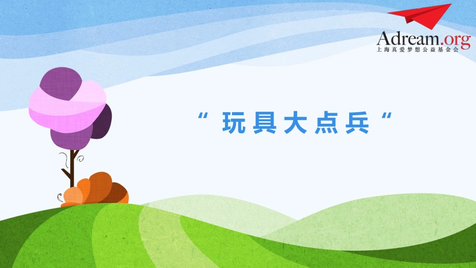 第4课《我的玩具我作主》_第2页