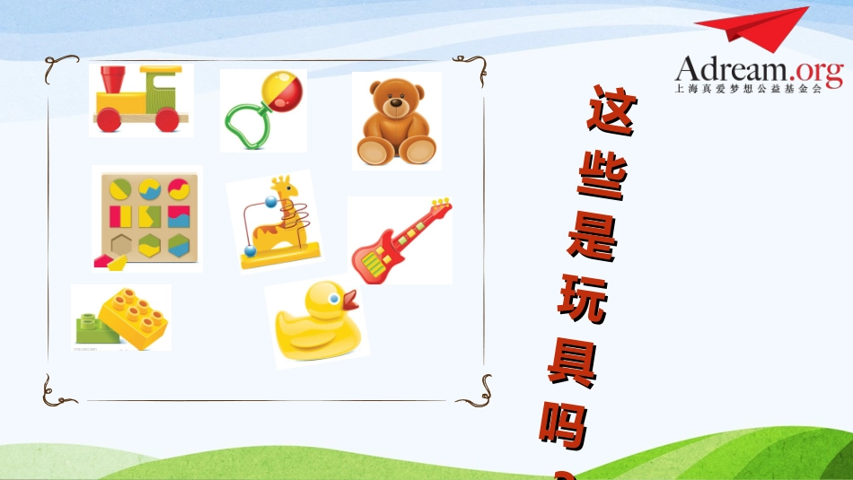 第4课《我的玩具我作主》_第3页