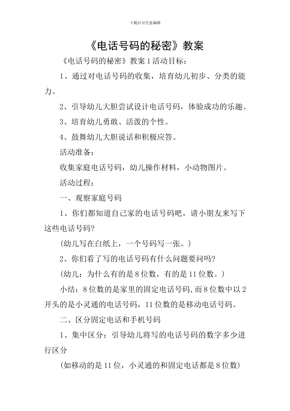 《电话号码的秘密》教案_第1页