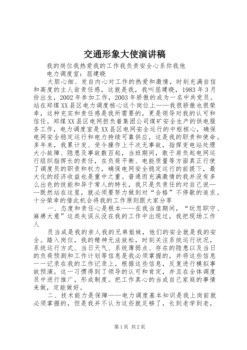 交通形象大使演讲致辞_第1页