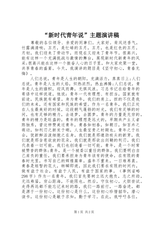 “新时代青年说”主题演讲稿范文