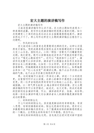 宏大主题的演讲范文写作