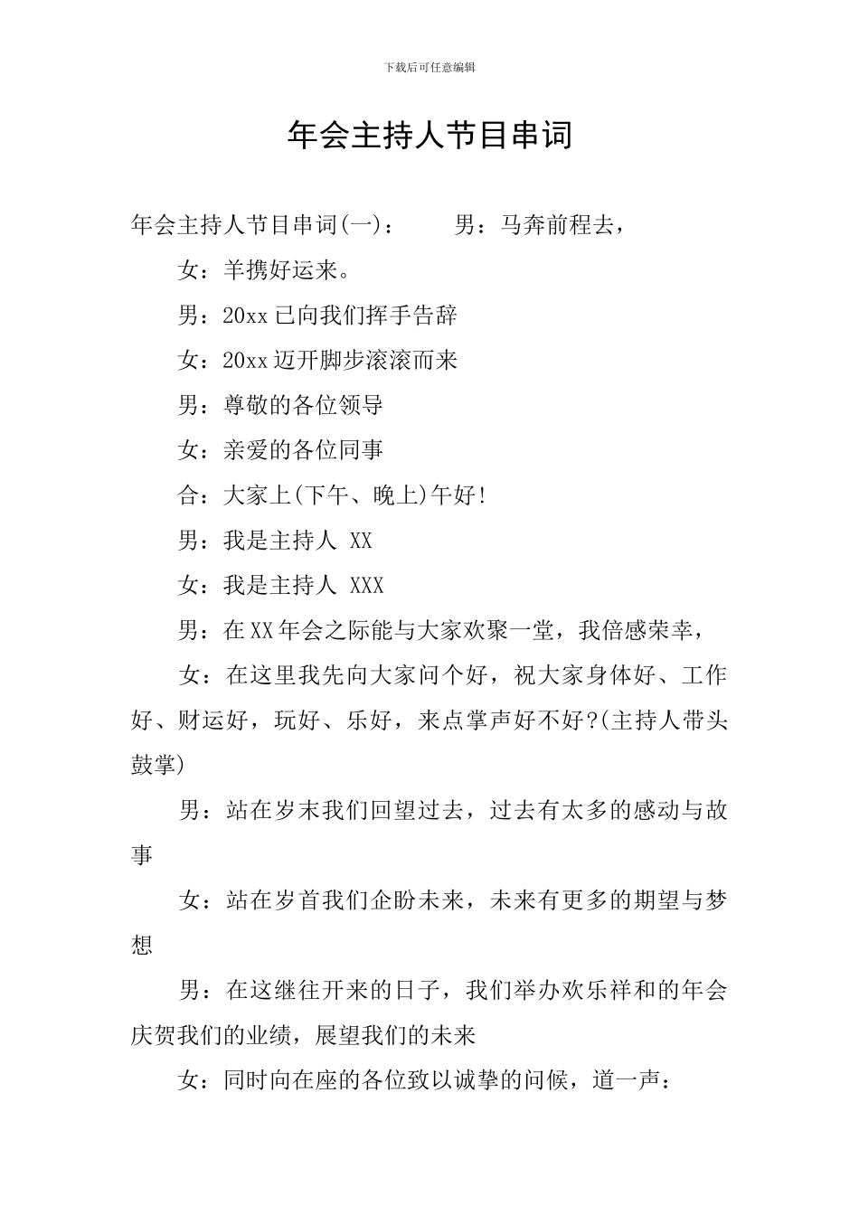 年会主持人节目串词_第1页