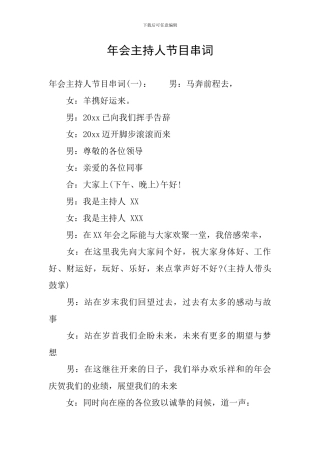 年会主持人节目串词