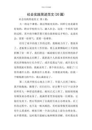 社会实践简述范文