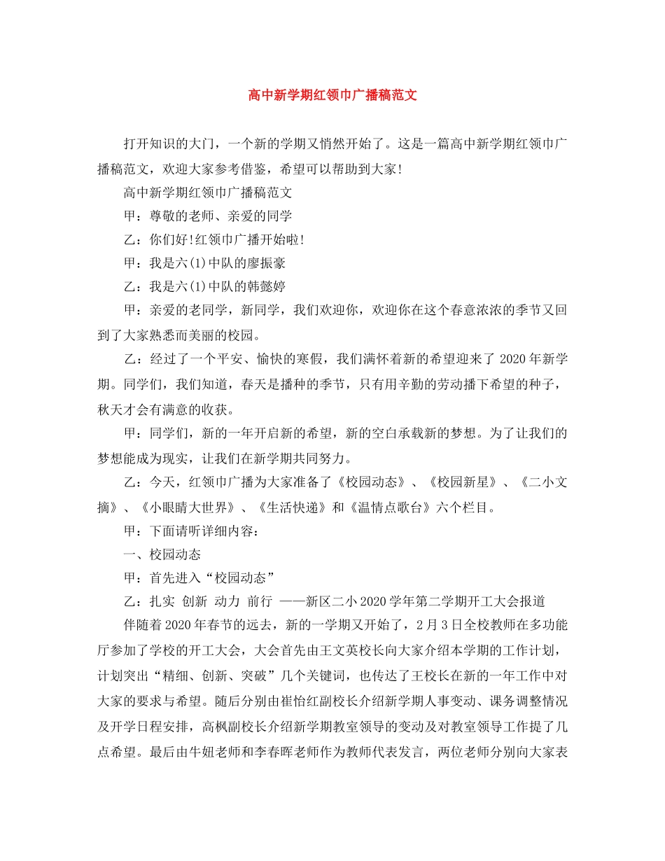 高中新学期红领巾广播稿范文 _第1页