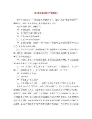 高中新学期红领巾广播稿范文 