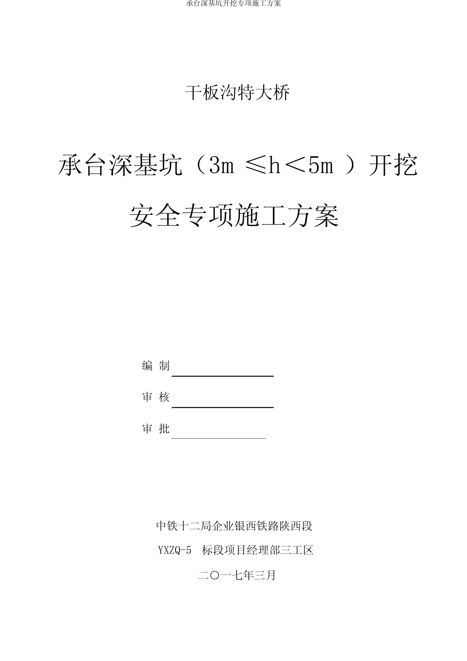承台深基坑开挖专项施工方案 _第1页