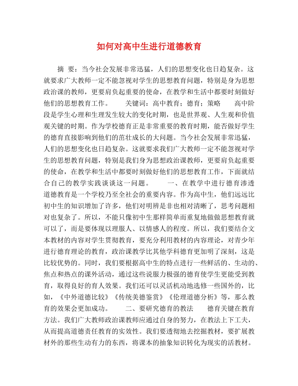 如何对高中生进行道德教育 _第1页