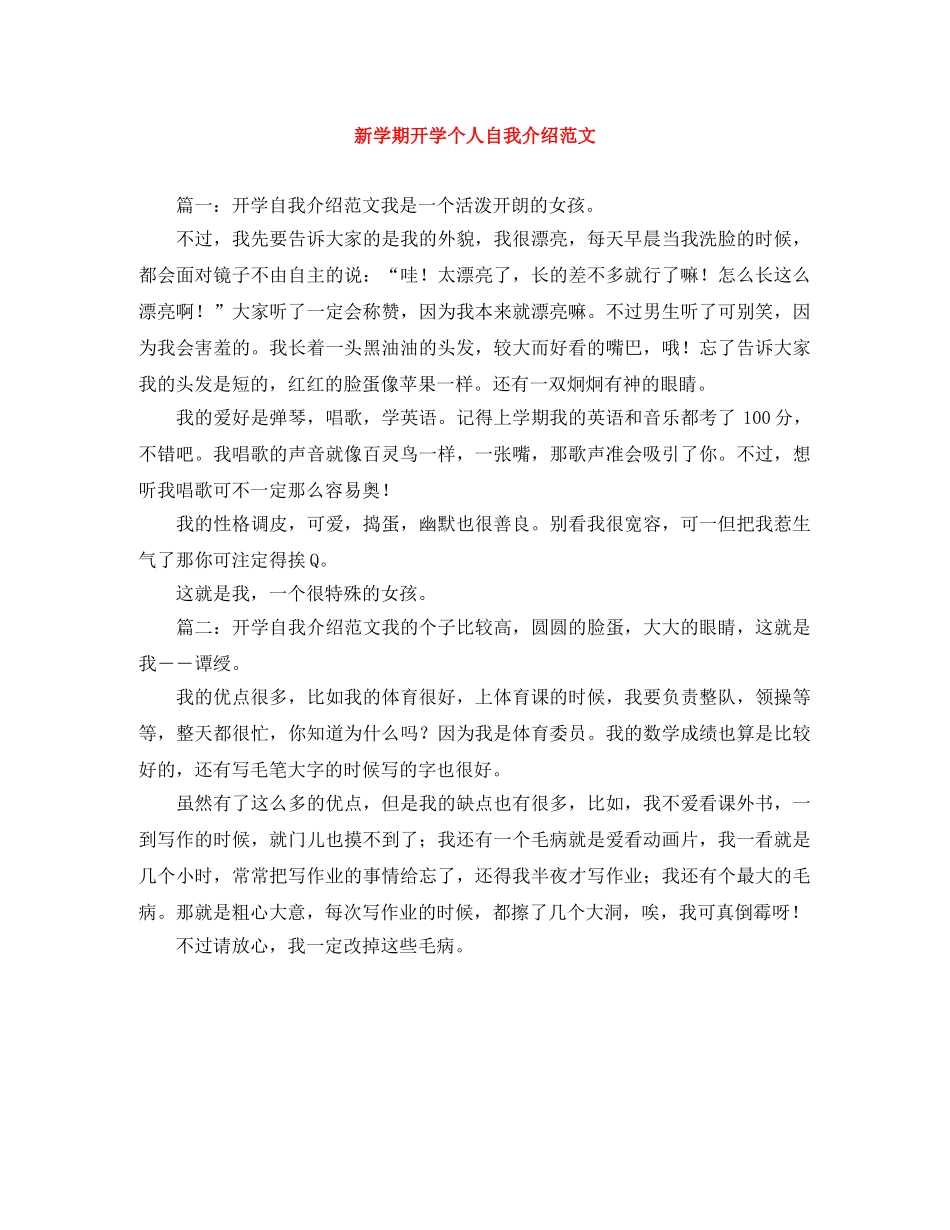 新学期开学个人自我介绍范文 _第1页