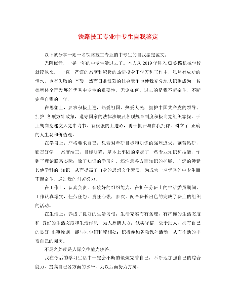铁路技工专业中专生自我鉴定 _第1页