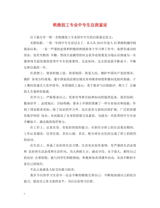 铁路技工专业中专生自我鉴定 
