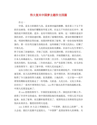 伟大复兴中国梦主题作文四篇 