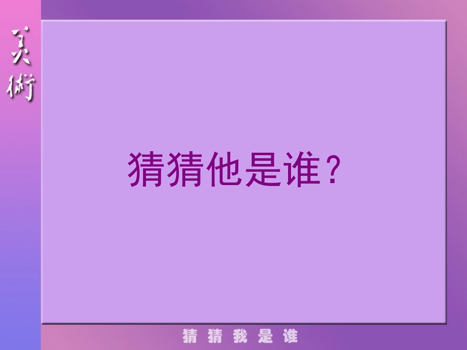 第09课猜猜我是谁_第2页