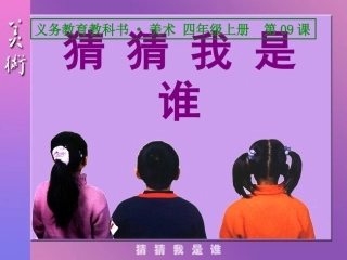 第09课猜猜我是谁