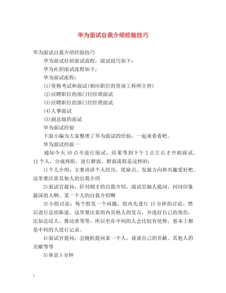 华为面试自我介绍经验技巧 