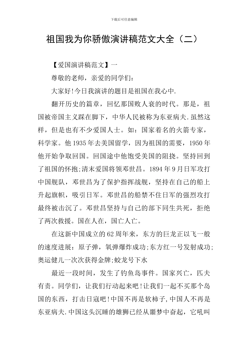 祖国我为你骄傲演讲稿范文大全_第1页