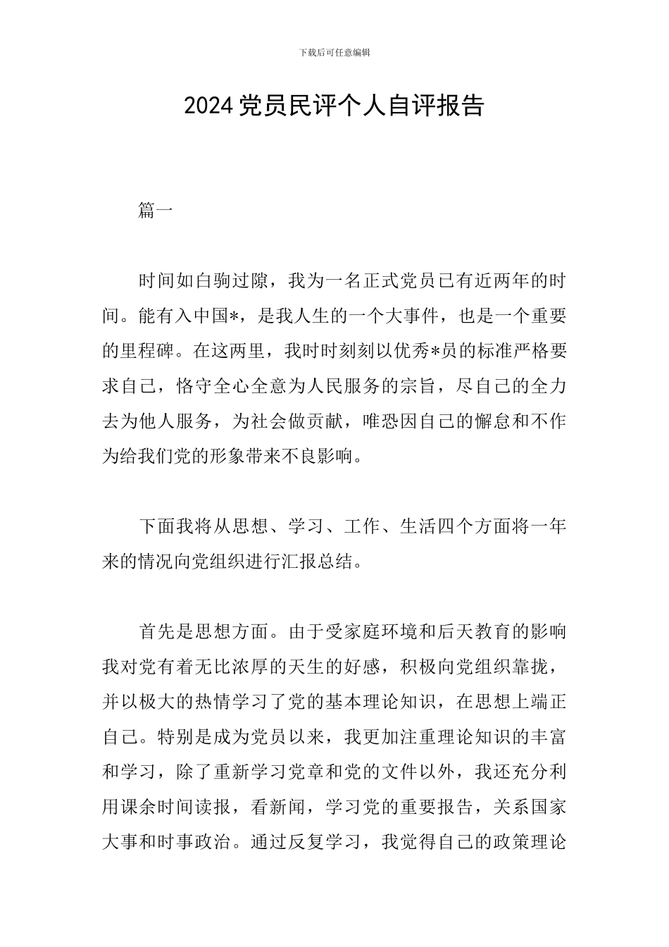 2024党员民评个人自评报告_第1页