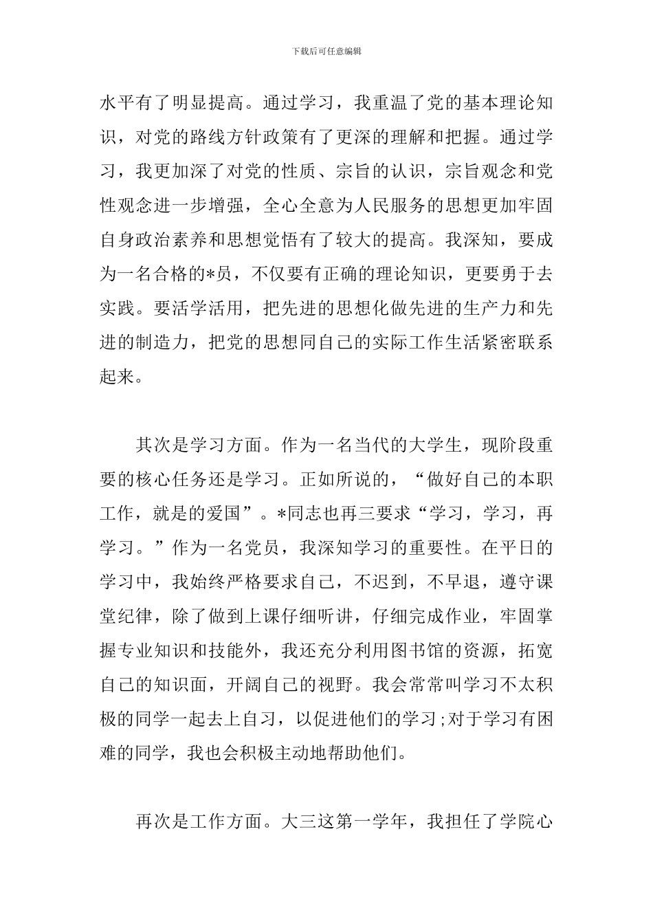 2024党员民评个人自评报告_第2页