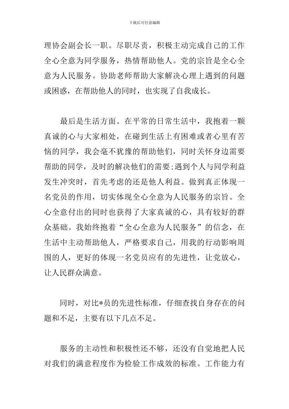 2024党员民评个人自评报告_第3页
